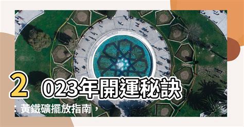 黃鐵礦擺放2023